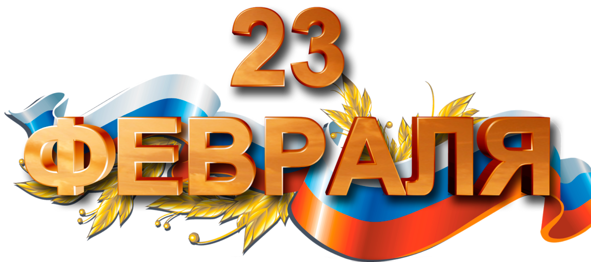 Открытка, открытка с 23 февраля с надписью